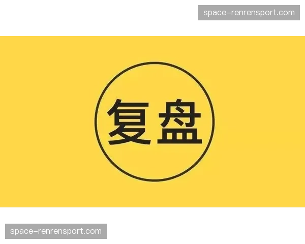 深度复盘：雷恩通过节奏变化在下半场实现逆转，关键时段跑动强度压制对手